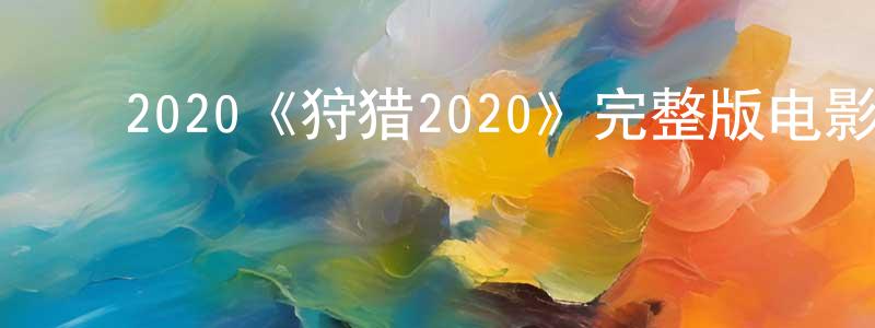 ﻿2020《狩猎2020》完整版电影/在线观看/百度云-美剧天堂 ﻿常晓斌的blog